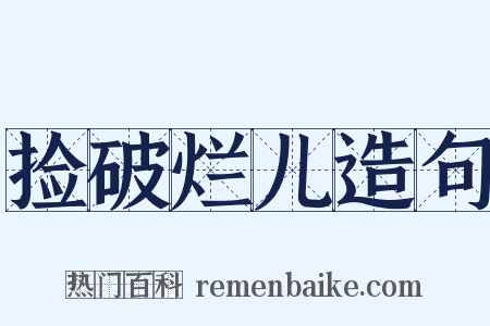 捡破烂儿造句是什么意思的图片